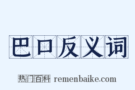 巴口反义词是什么意思的图片